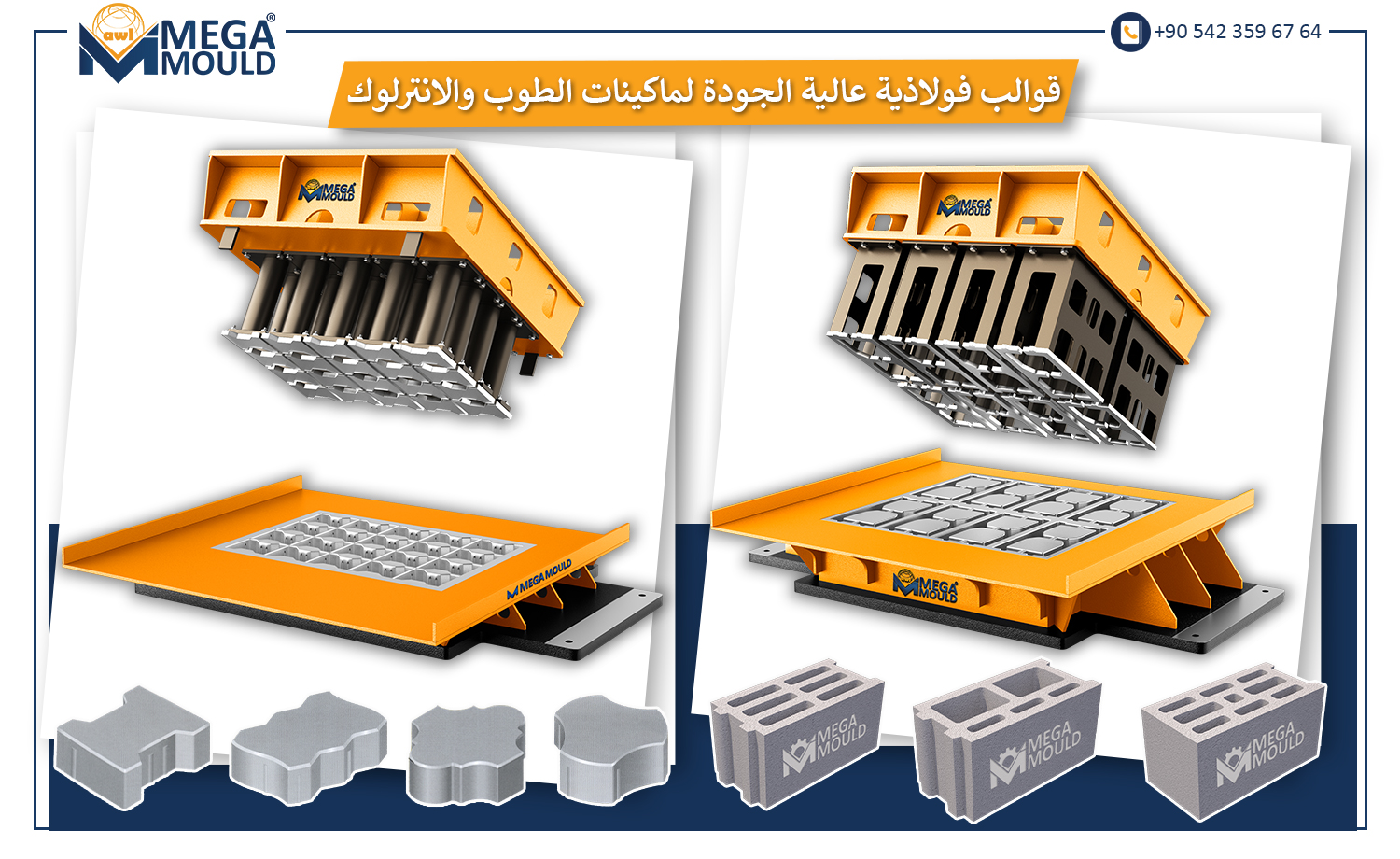 قوالب فولاذية عالية الجودة لماكينات الطوب والانترلوك